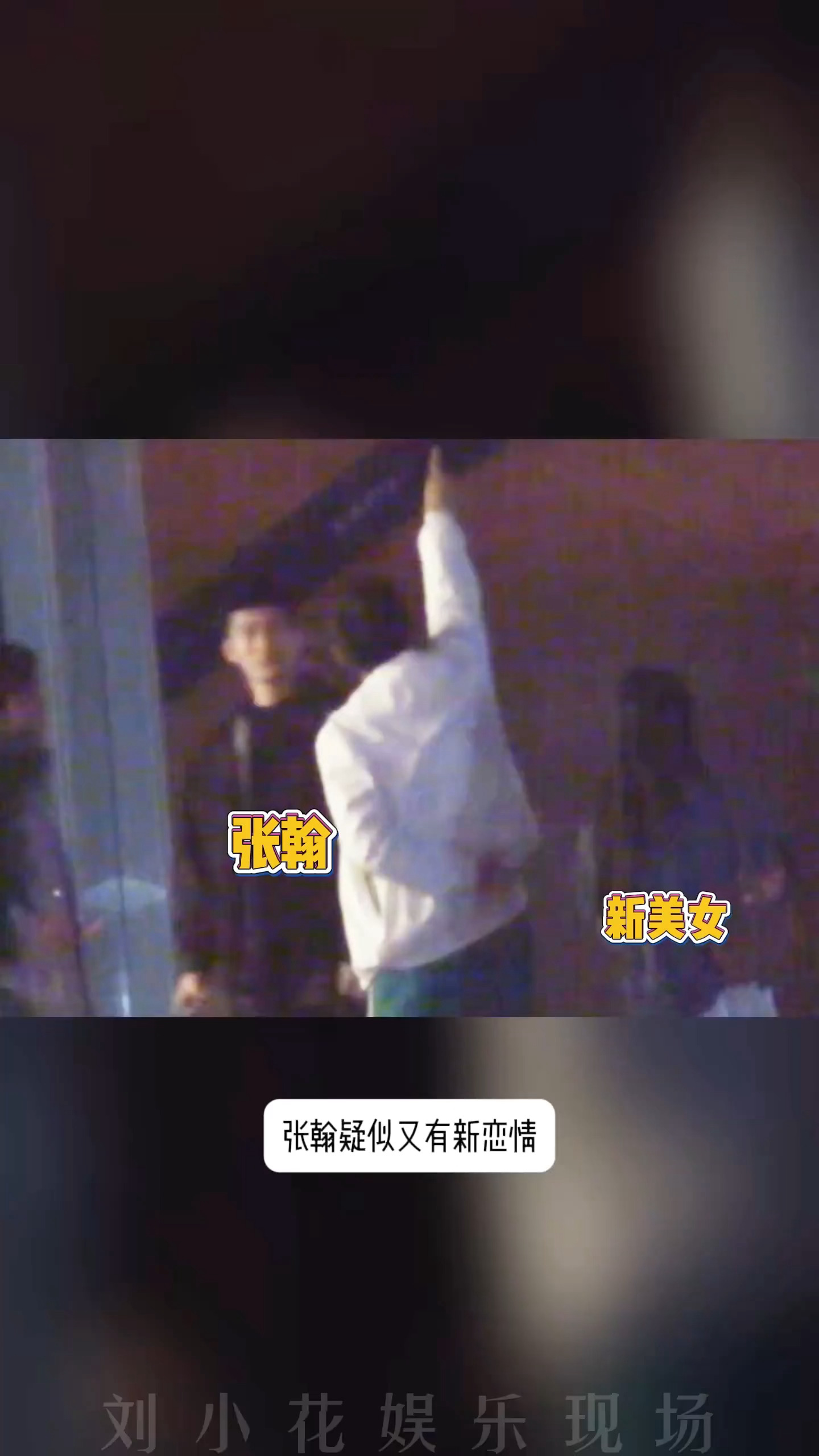 狗仔拍到张翰带美女与朋友聚餐进门时一前一后保持距离，结束后二人一起离开 ©刘一朵