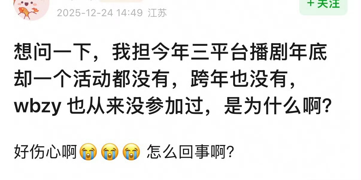 谁啊，谁播三个剧却一个活动都没有腾讯挂0、爱奇艺下桌、微博之夜不敢去、跨年去不了