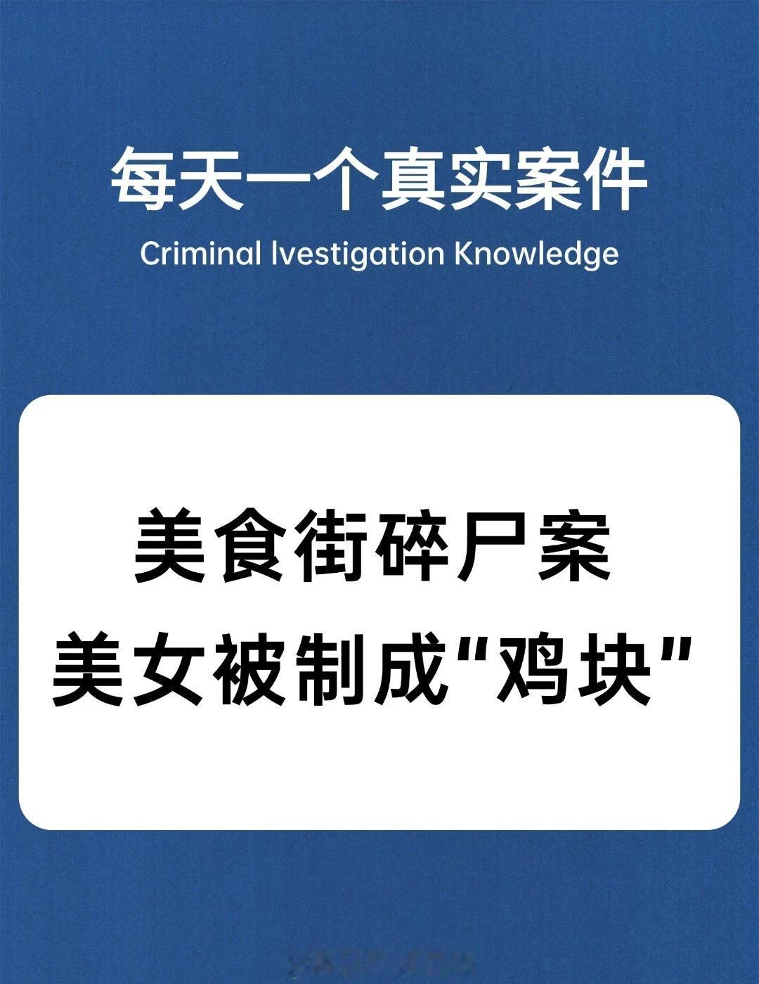 刑侦干货&知识科普&每日科普
法医知识 刑侦日记 真实案件 案件 破案 犯罪悬疑