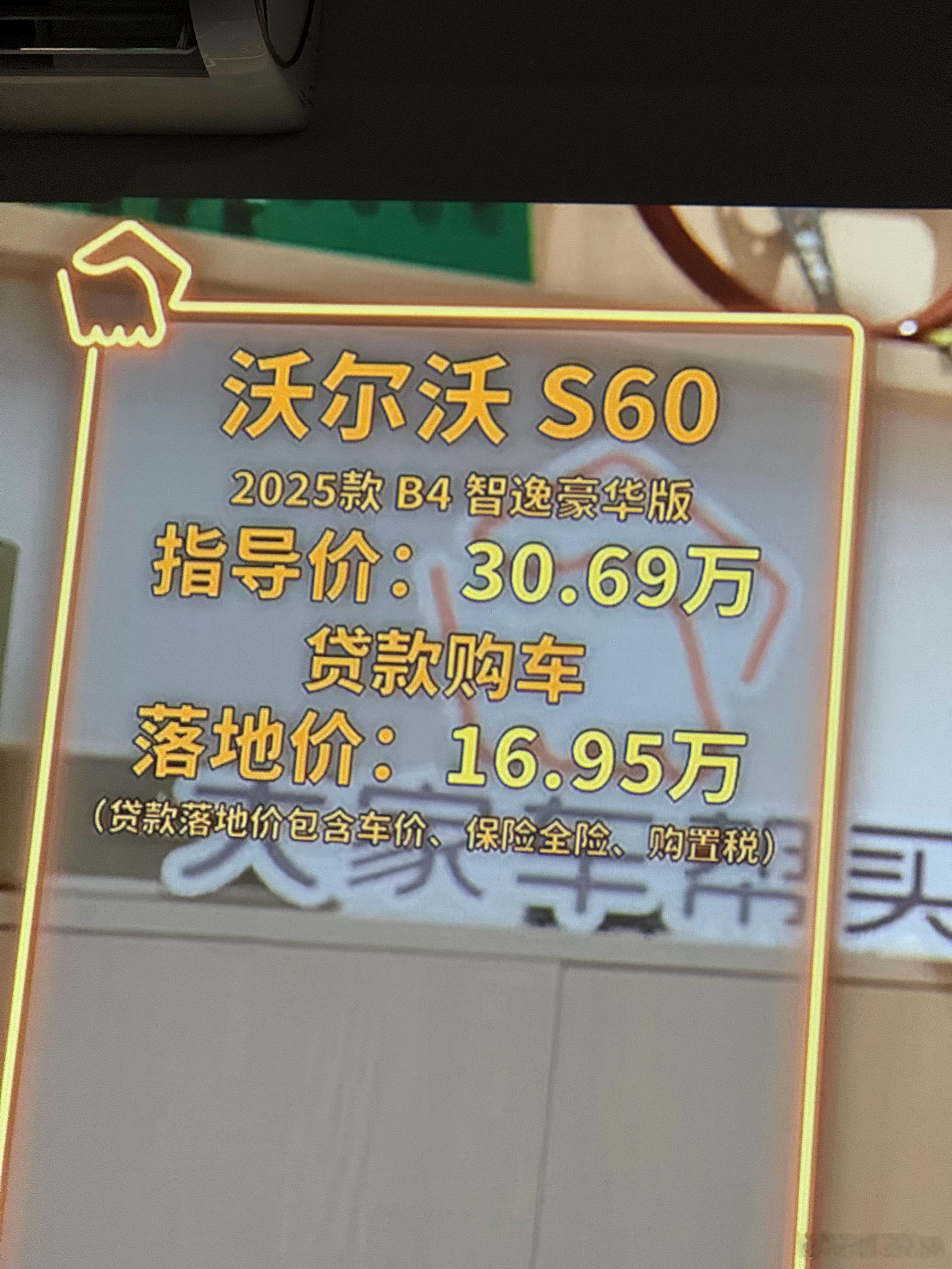沃尔沃S602025款B4智逸豪华版注意：不是旧款贷款落地价16.95万？相比原
