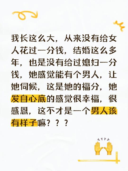 我长这么大，从来没有给女人花过一分钱，结婚这么多年，也是没有给过媳妇一...