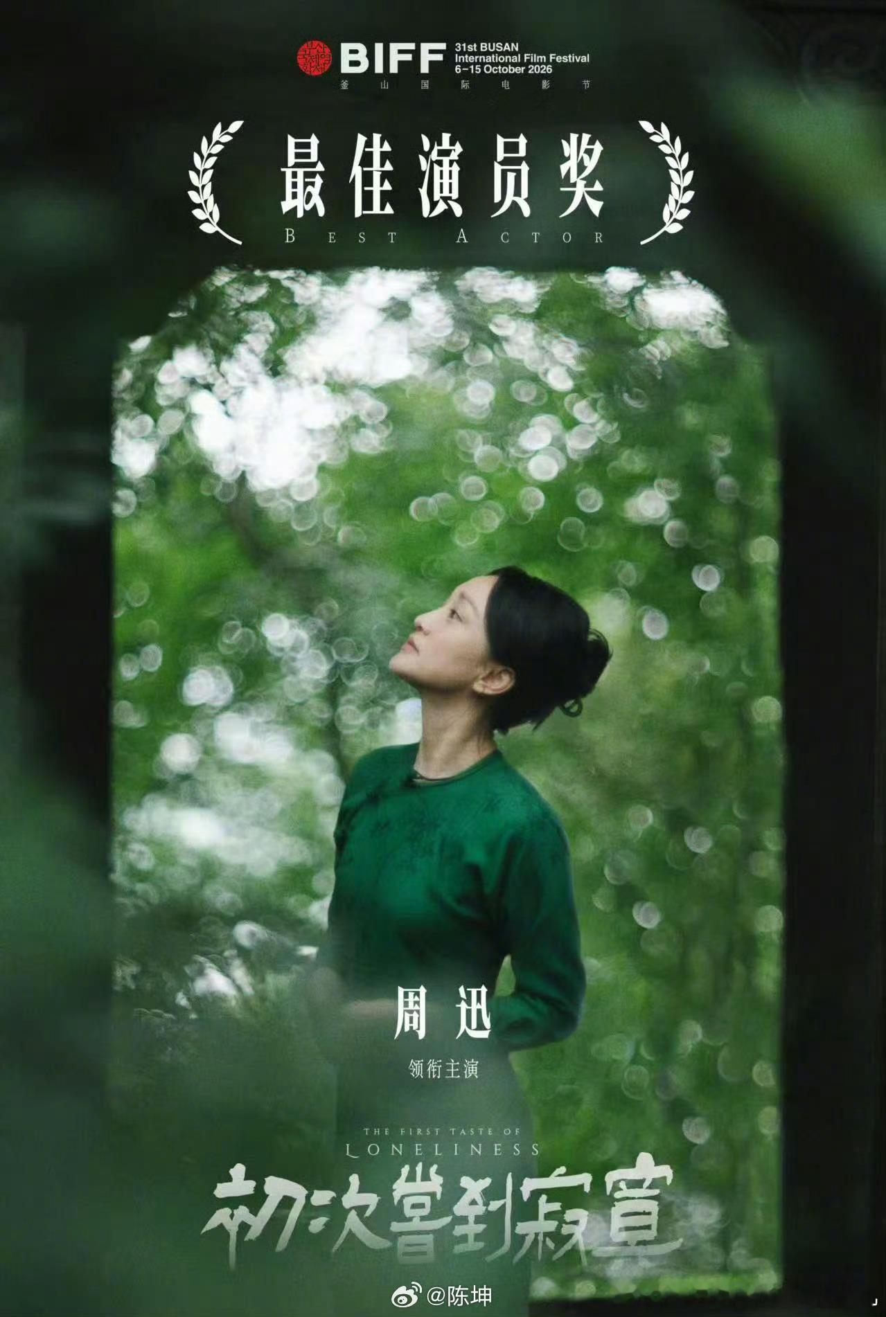 周迅釜山电影节影后 ​​​