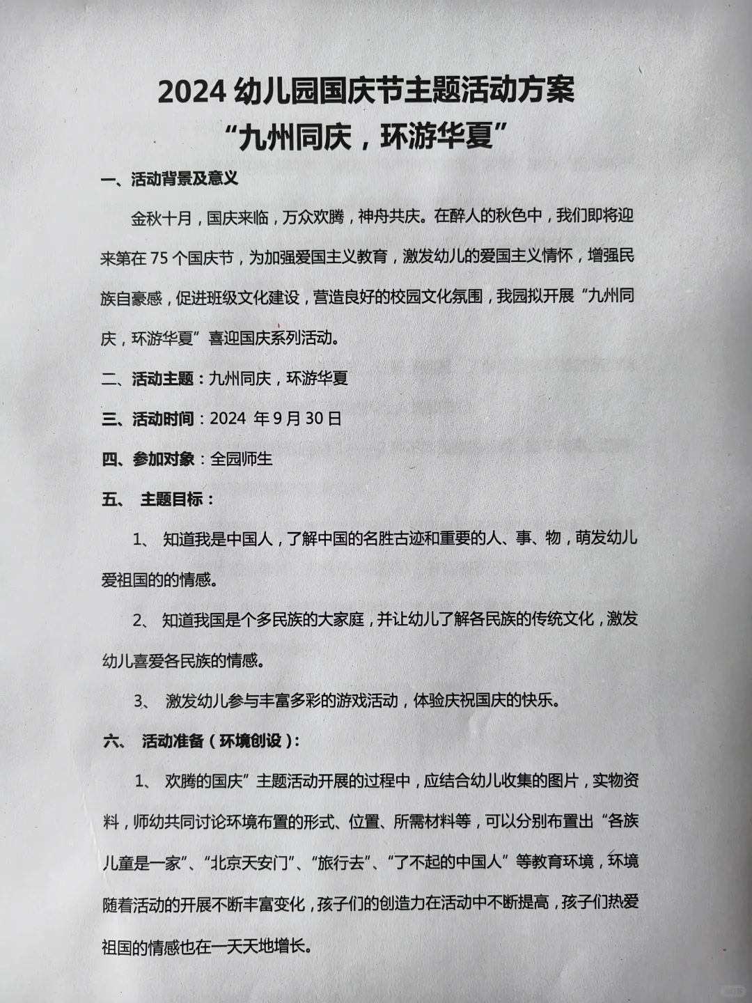 九州同庆，环游华夏—幼儿园国庆节活动方案