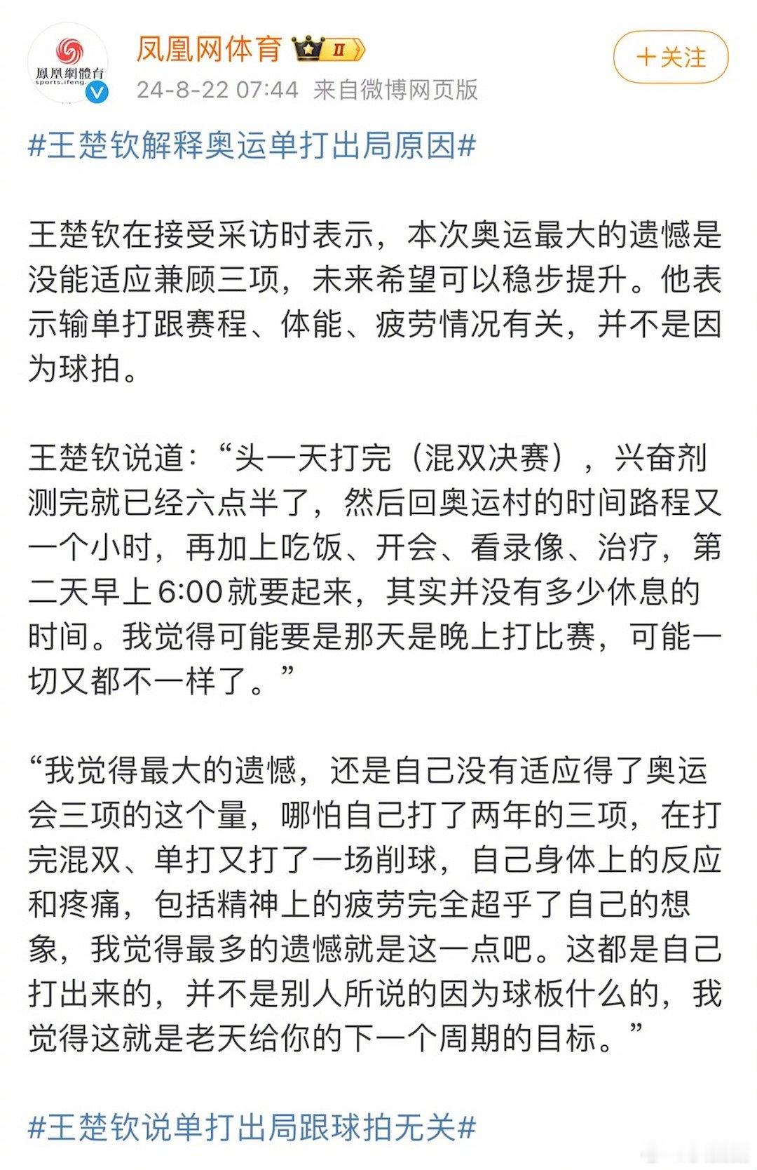 #王楚钦解释奥运单打出局原因# 表示自己未能适应兼顾奥运三项～ ​​​