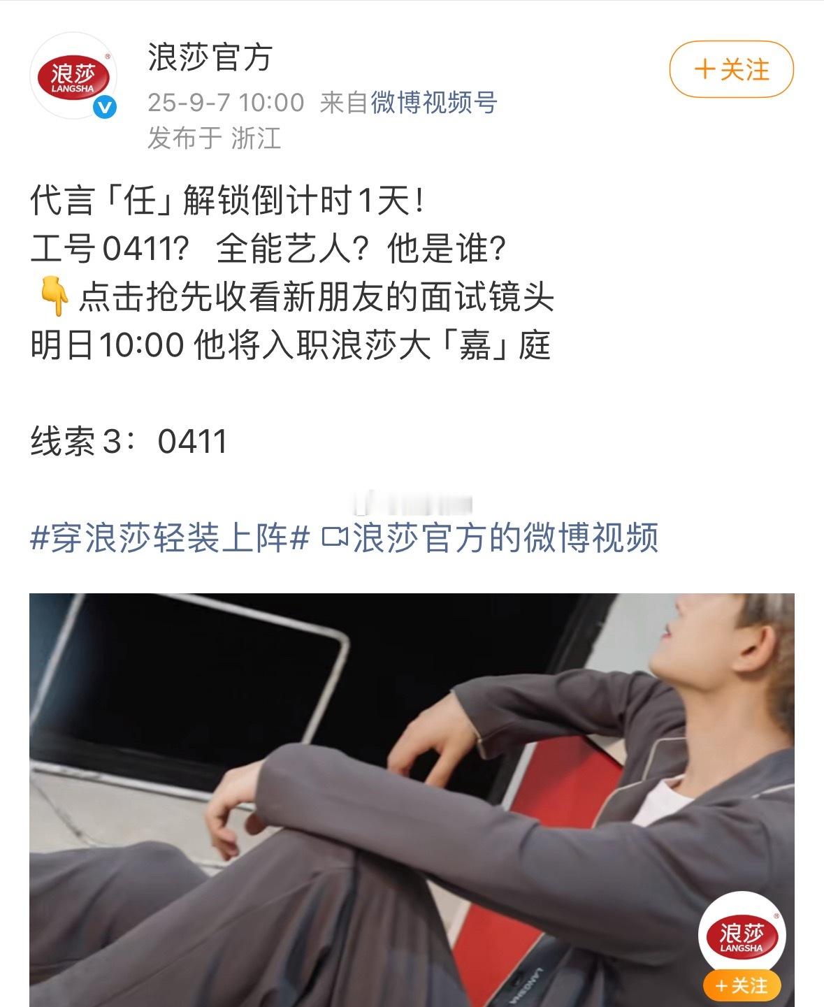 任嘉伦浪莎代言人预热即将入职上班，认准工号0411。 ​​​