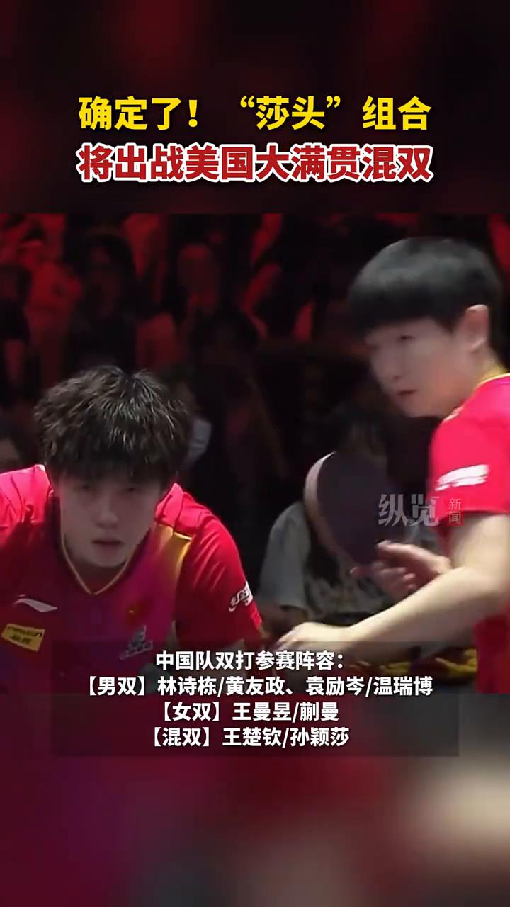 确定了！"莎头"组合将出战美国大满贯混双。
2026WTT美国大满贯将于6月26