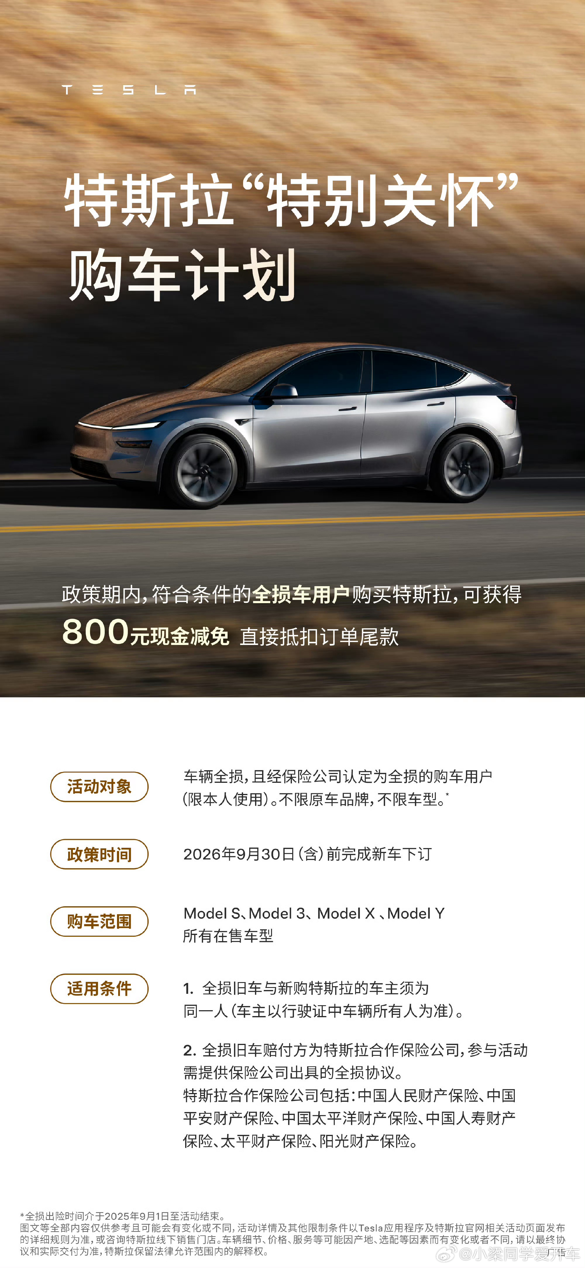 特斯拉推出"特别关怀"购车计划，车辆全损用户买特斯拉，直接减免800元现金抵扣尾