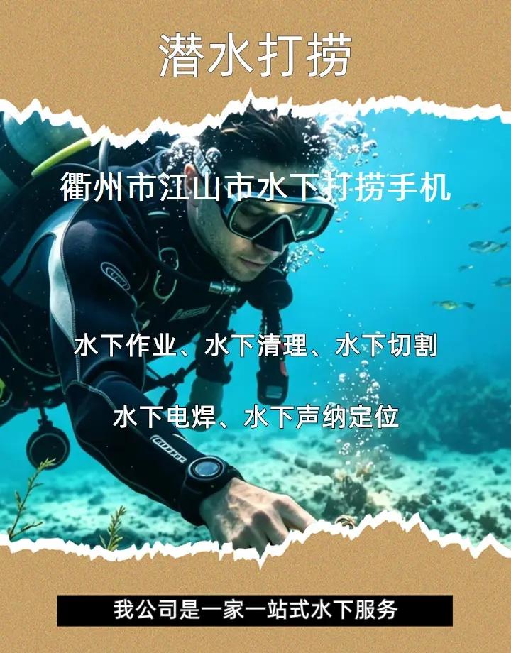 衢州市江山市附近500米打捞贵重物品、潜水员水下作业、手机打捞 衢州市江山市打捞