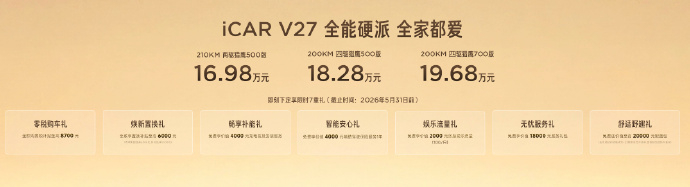 奇瑞iCAR 27正式上市 