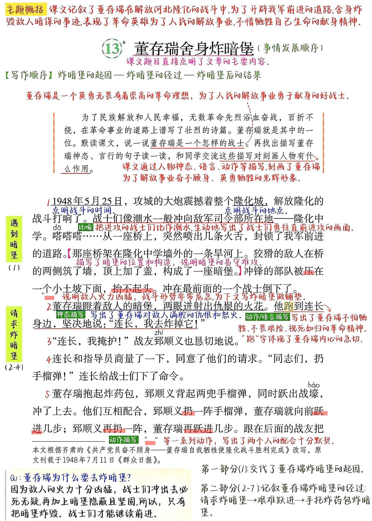 六年级下册语文，第13课《董存瑞舍身炸暗堡》课堂学习笔记，收藏复习~六年级语文