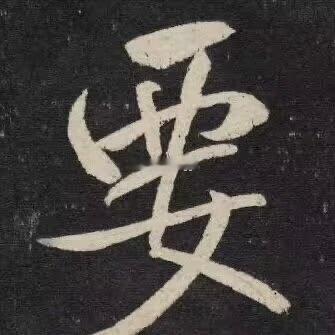 分享图片 