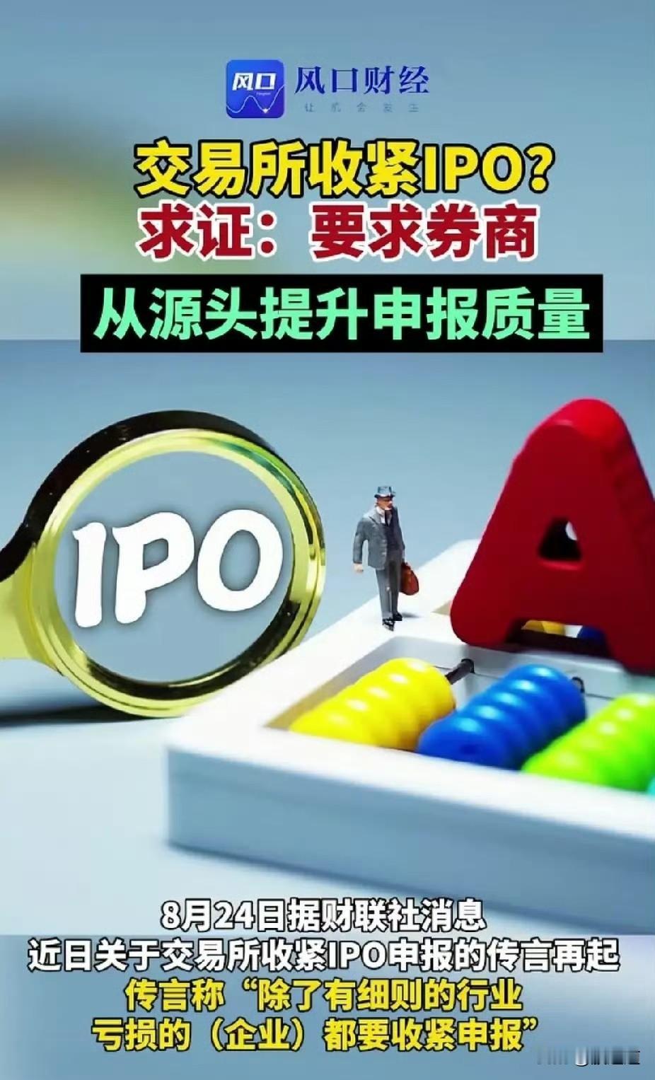 最近好多人问，说交易所是不是又在收紧IPO了？我看有些人还挺紧张。

其实人家交
