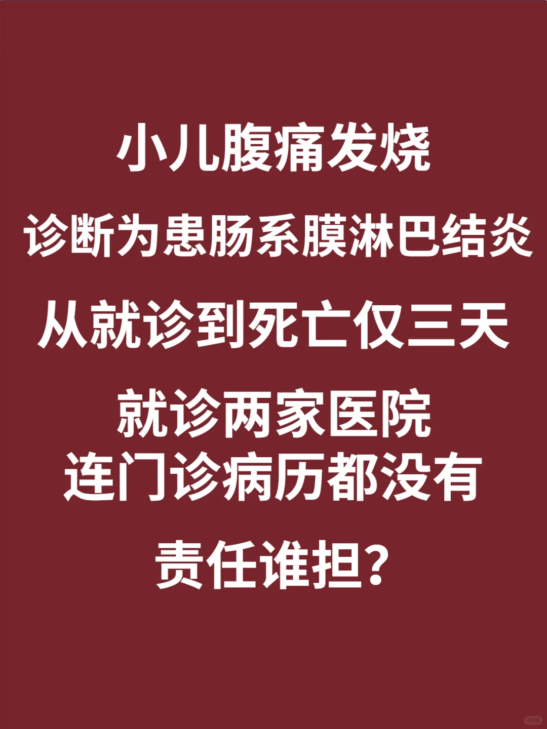 小孩腹痛不要打个针就完了！否则追悔莫及