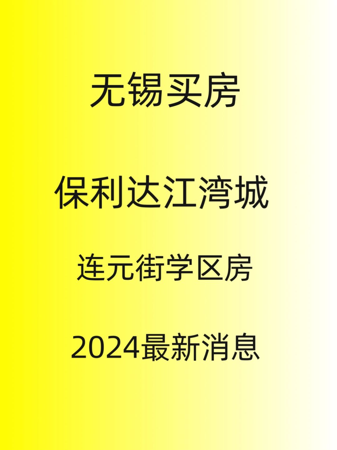 无锡买房，保利达江湾城，2024最新消息