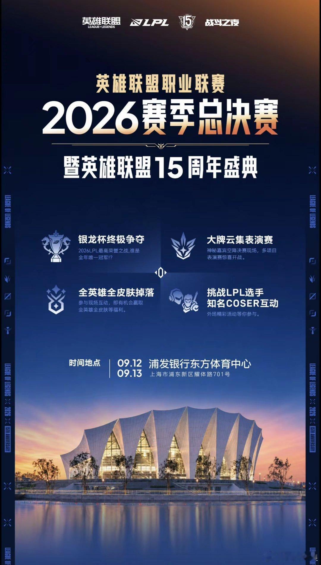 2026LPL总决赛落地上海今年LPL年度总决赛的举办地公布一一上海东方体育中心