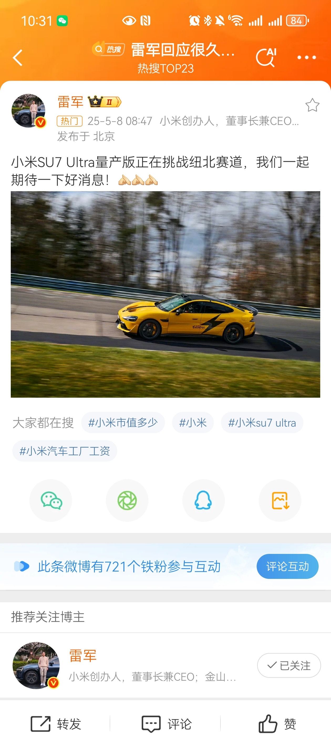 雷军回应SU7Ultra量产版挑战纽北赛道好像已经跑完了现在[doge]坐等下午