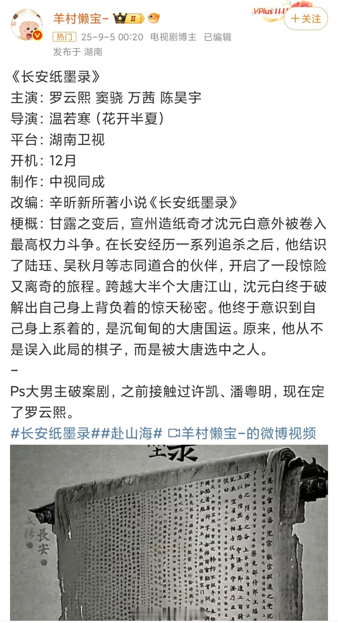 罗云熙长安纸墨录阵容蛮精彩的你期待吗？[爱慕] ​​​