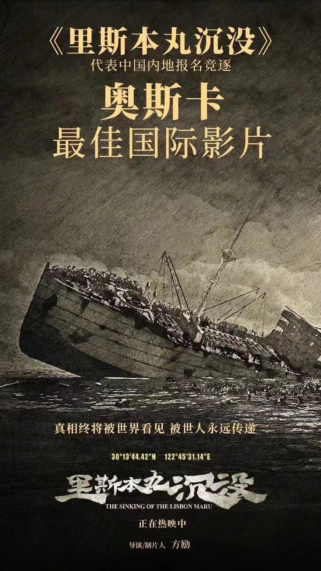 《里斯本丸沉没》将代表中国内地角逐第97届奥斯卡金像奖最佳国际影片奖！  