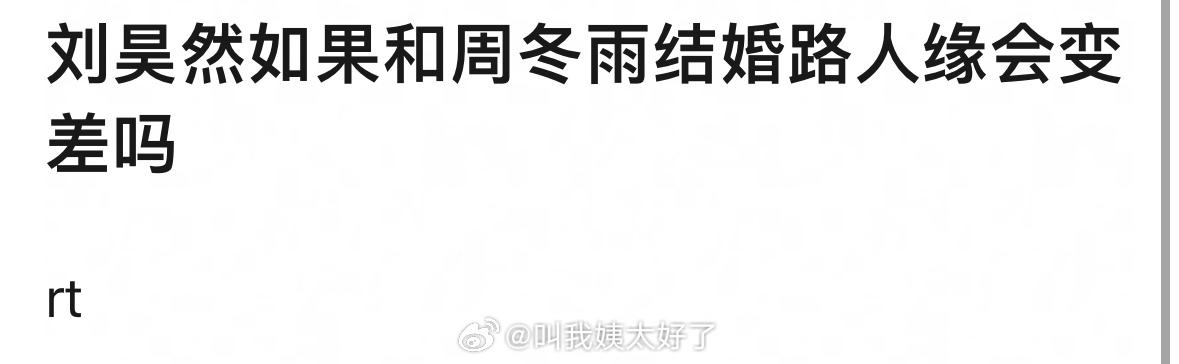 理🍑：刘昊然和周冬雨结婚的话路人缘会变差吗？应该不会了吧？