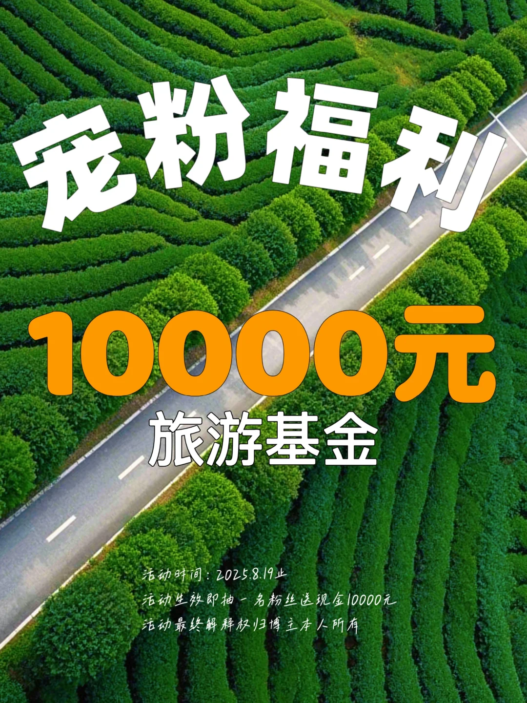 【8月宠粉】🎉抽一人送10000元现金🧧