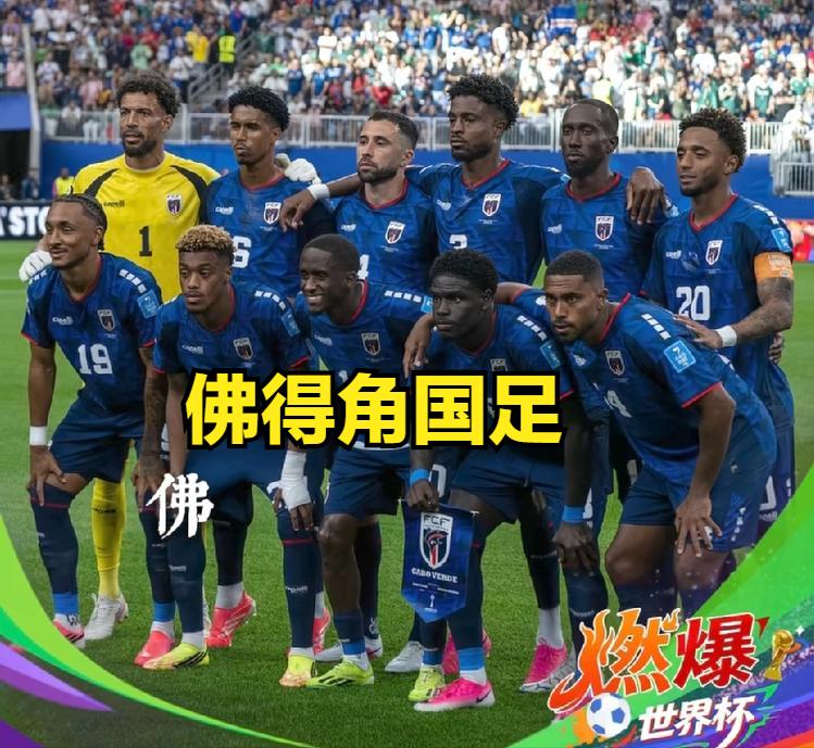 佛得角国足与中国国足对比：
佛得角，55万人口，首次晋级世界杯奇迹出线。
中国，