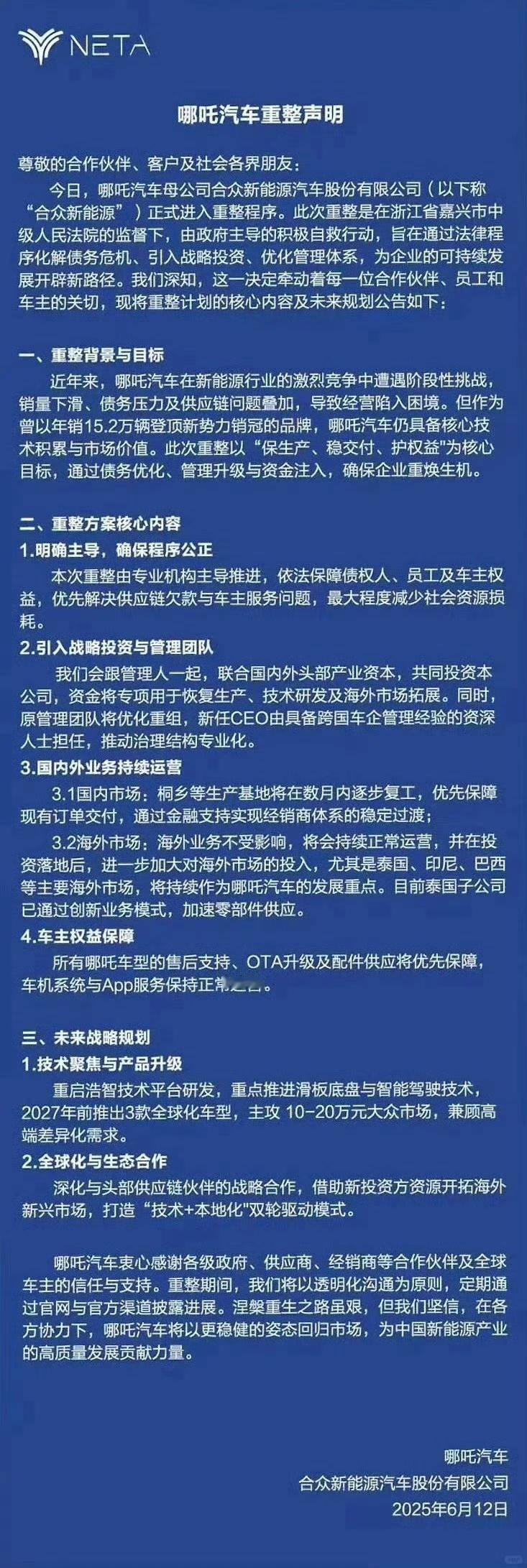 哪吒汽车重整声明：国内工厂将在数月内复工，保证订单交付。