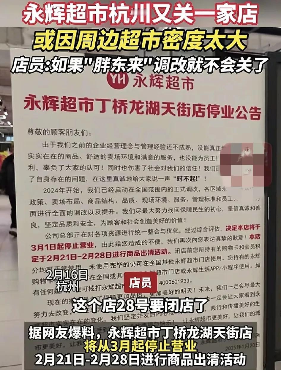 2月16日，杭州一家永辉超市分店有闭店了，胖东来也未曾改过，接下来的一个星期就是