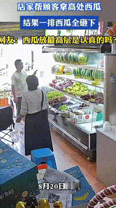 硬拽西瓜引发连环滚落
 男子到水果店挑西瓜，相中冰柜最上层摆放的瓜，让老板娘帮忙