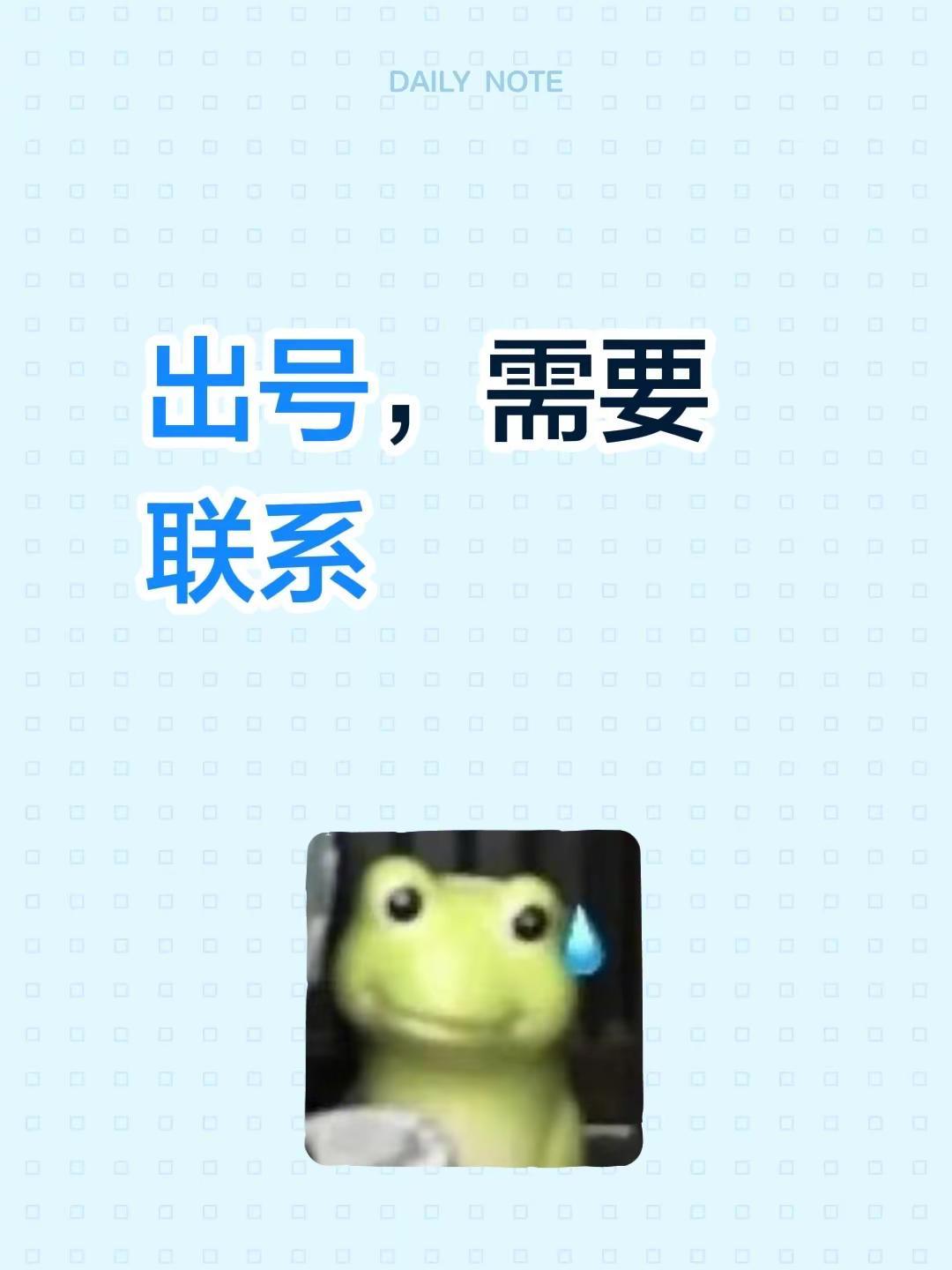 出号，需要联系