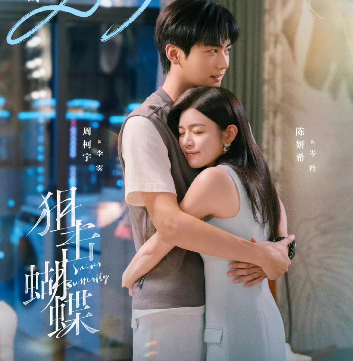 以为王安宇和金晨的《炽道》是姐弟恋天花板了‼️
没想到陈妍希周柯宇《狙击蝴蝶》来