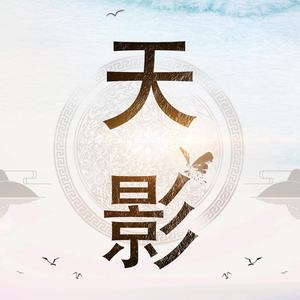 天光云影的解说