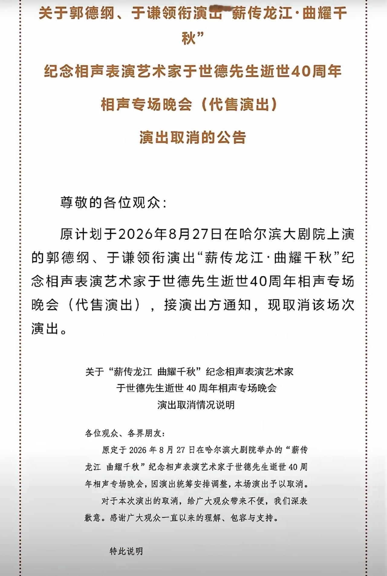 哎我去，郭德纲继西安，烟台先后取消京剧演出之后，哈尔滨演出也取消了？

关键哈尔
