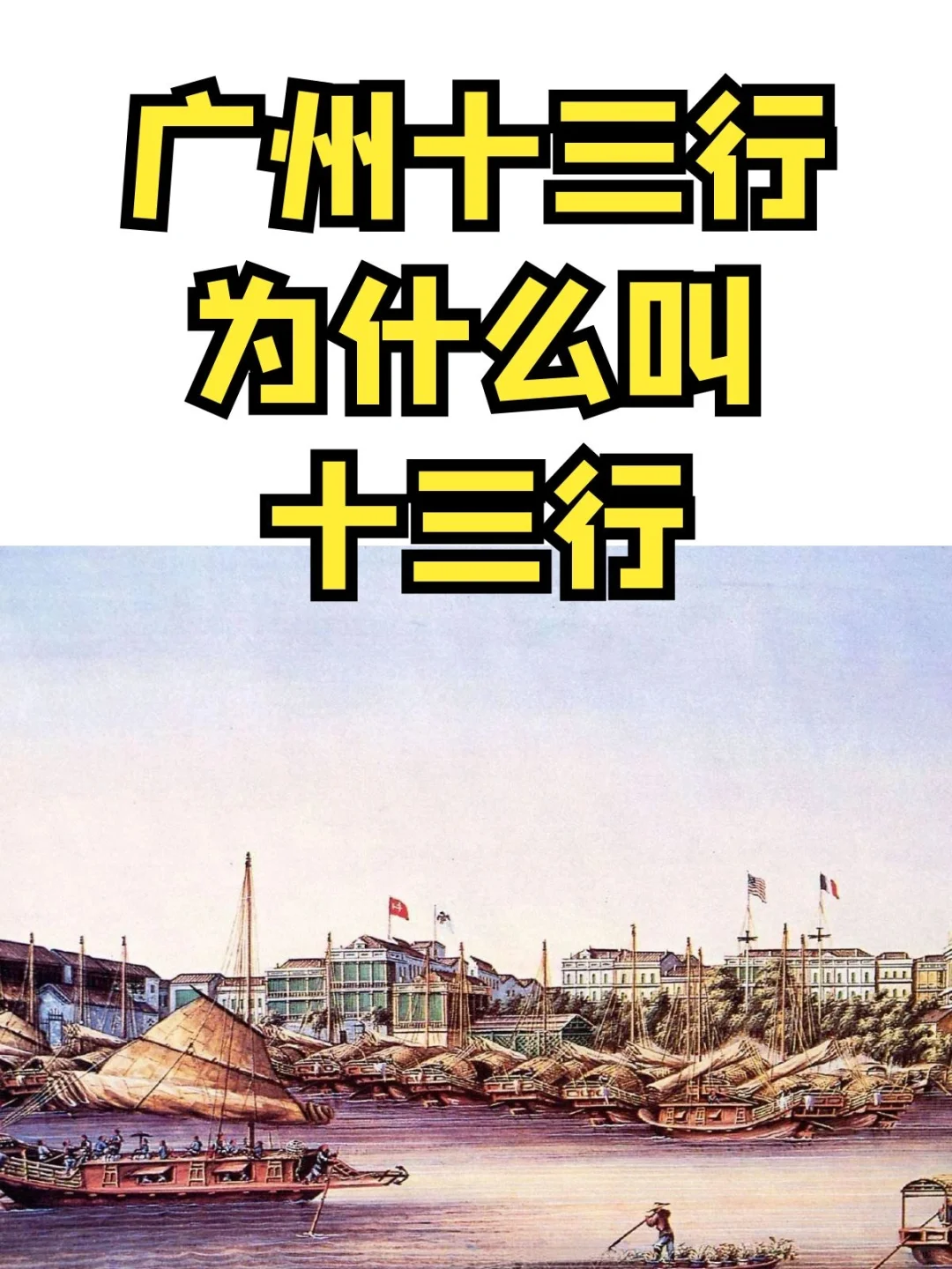 广州十三行为什么叫十三行？