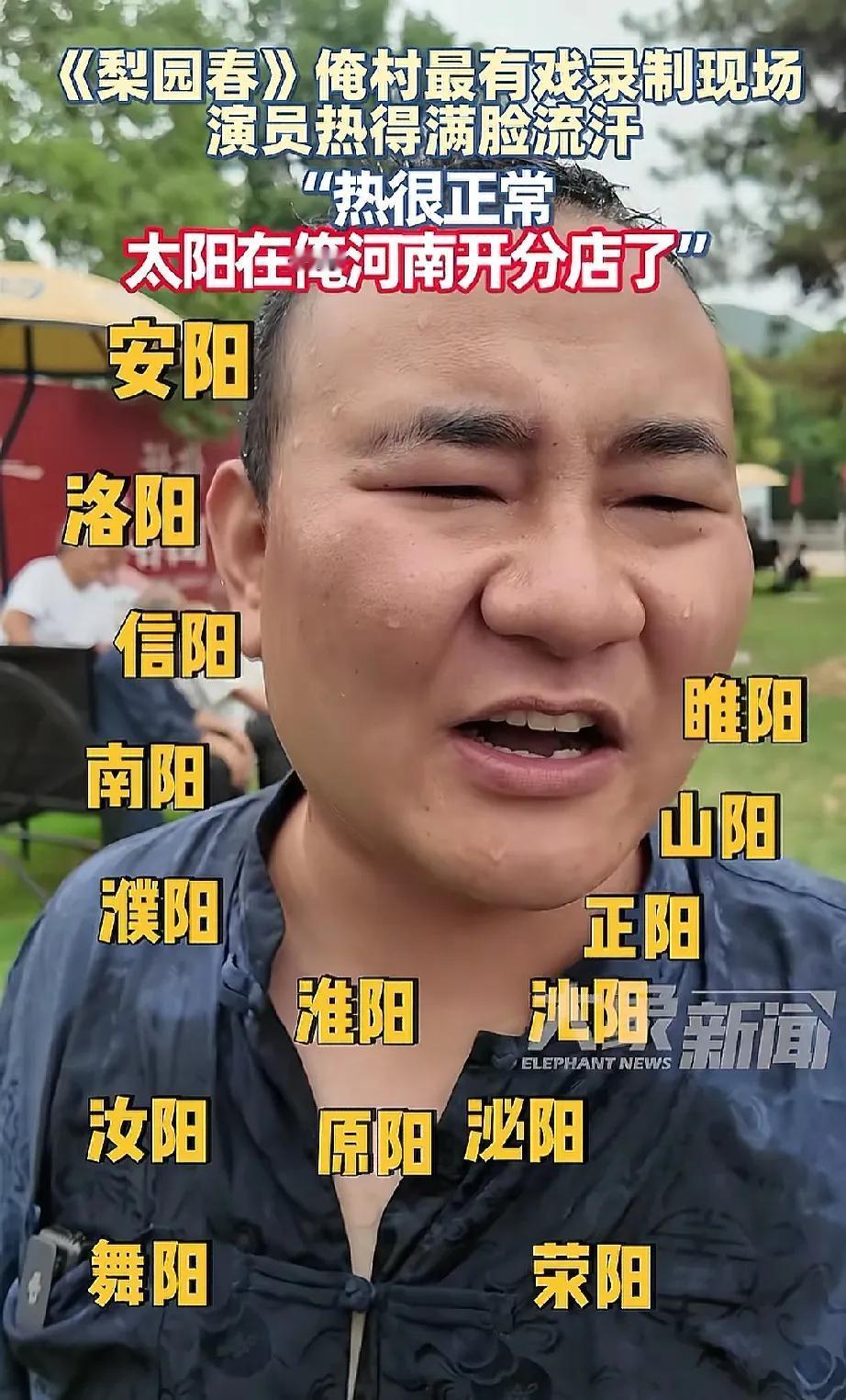 看到抖音上这人这样说，差点没笑背过气去了。
俺河南为啥恁热？
因为太阳开分店，因