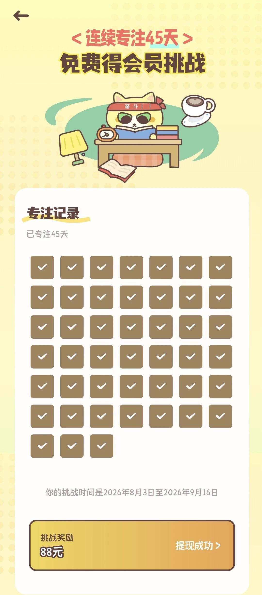 【喵喵专注】打卡成功啦☺️
最开始的时候纠结了好久（毕竟88r呢），不过最后也是