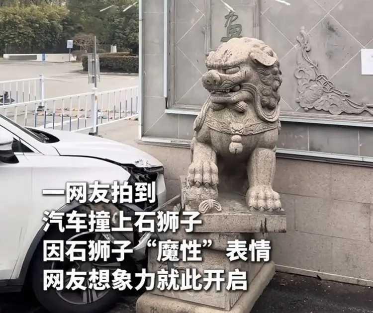 小车失控，一头撞上门前的石狮。
石狮大怒，你撞我干嘛，信不信我一口把你撕了！