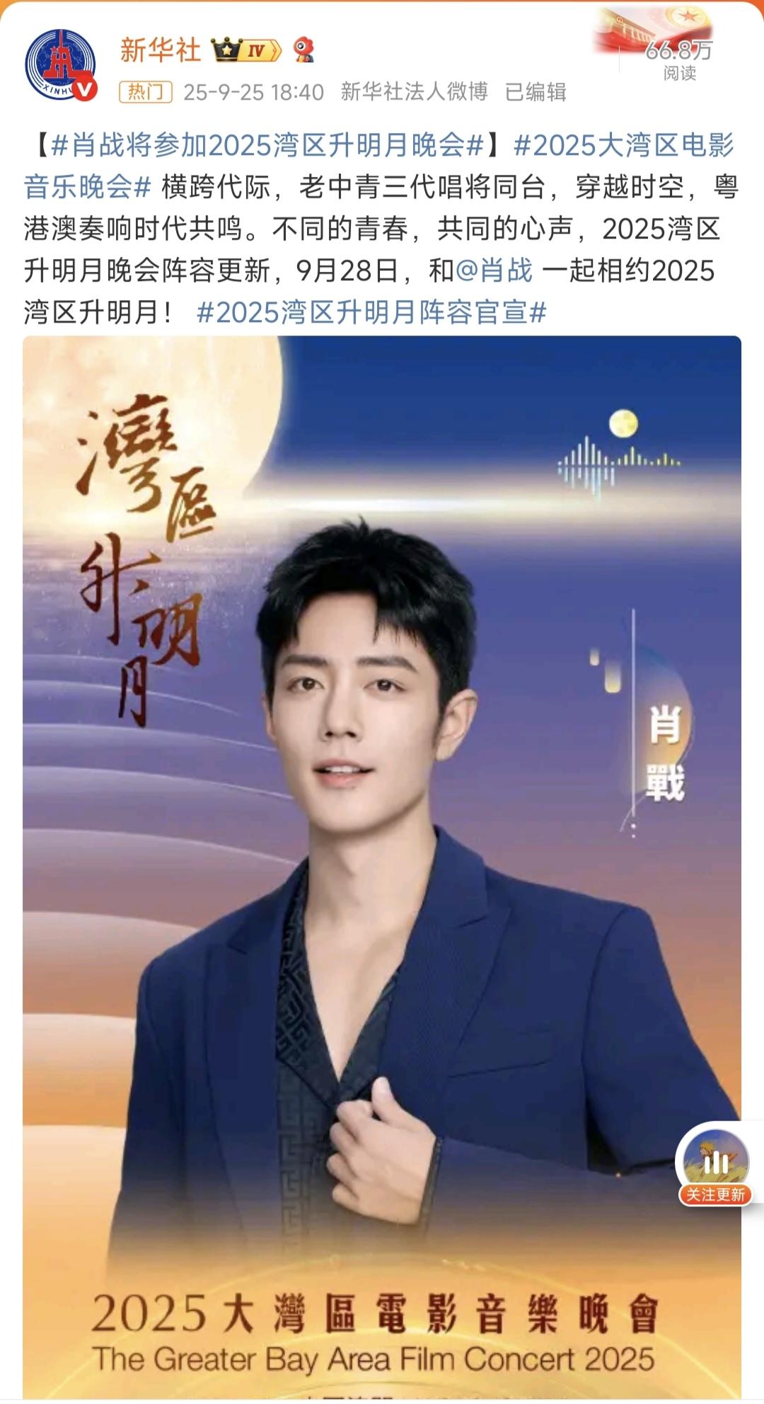 肖战将参加2025湾区升明月晚会，还记得去年《往事随风》的超绝现场肖战