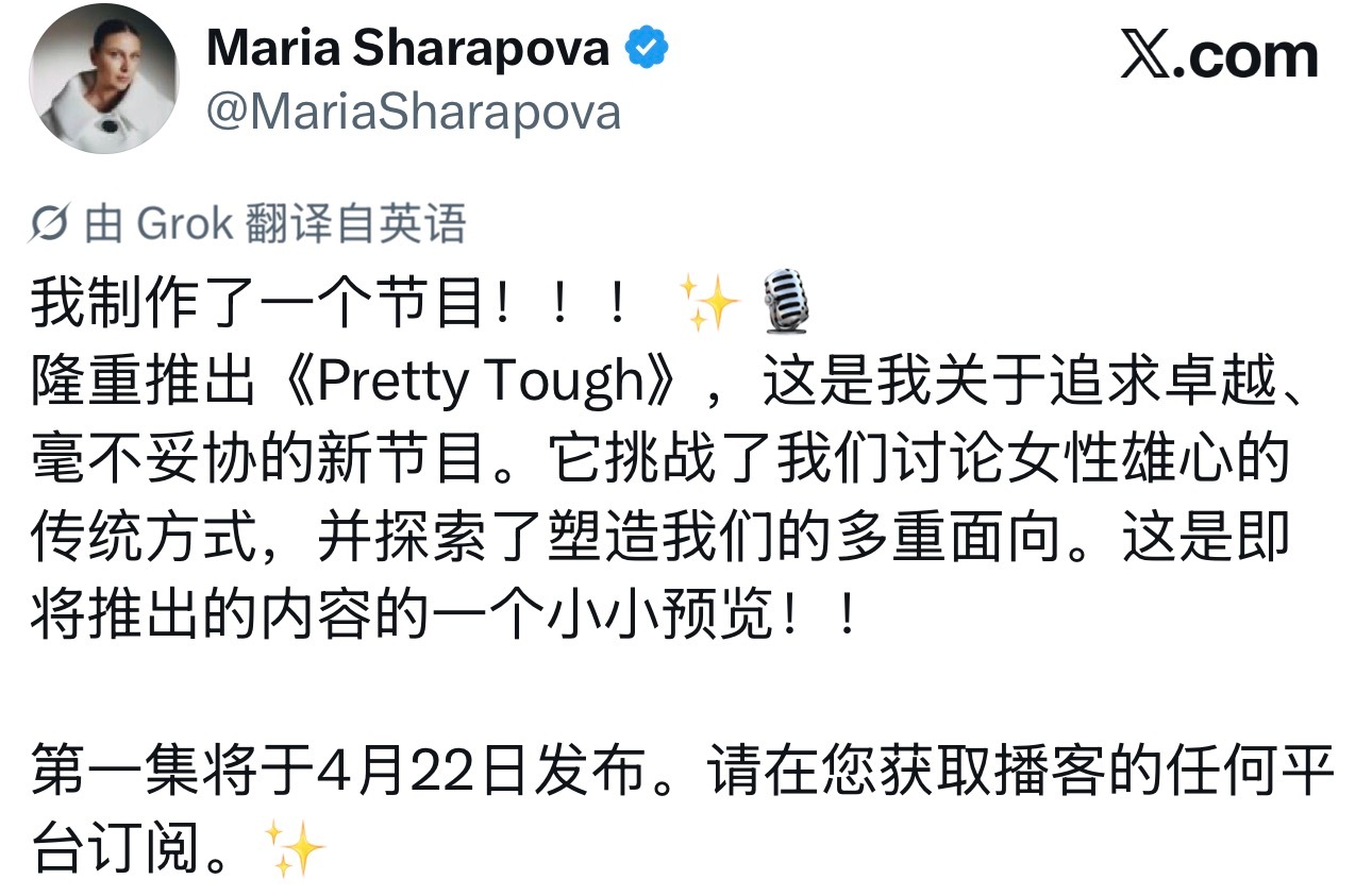 播客的风真大，莎拉波娃也推出了播客节目《Pretty Tough》，首集在4月2