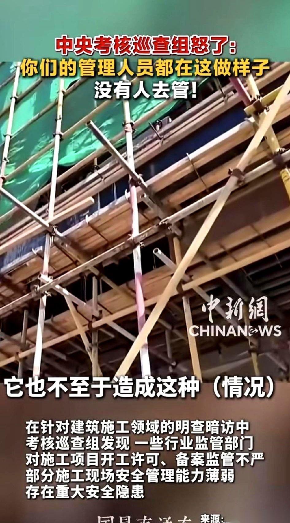 中央考核组的人下来一看，据说当场就怒了。
我隔着屏幕都感觉到了那股火。
脚手架，
