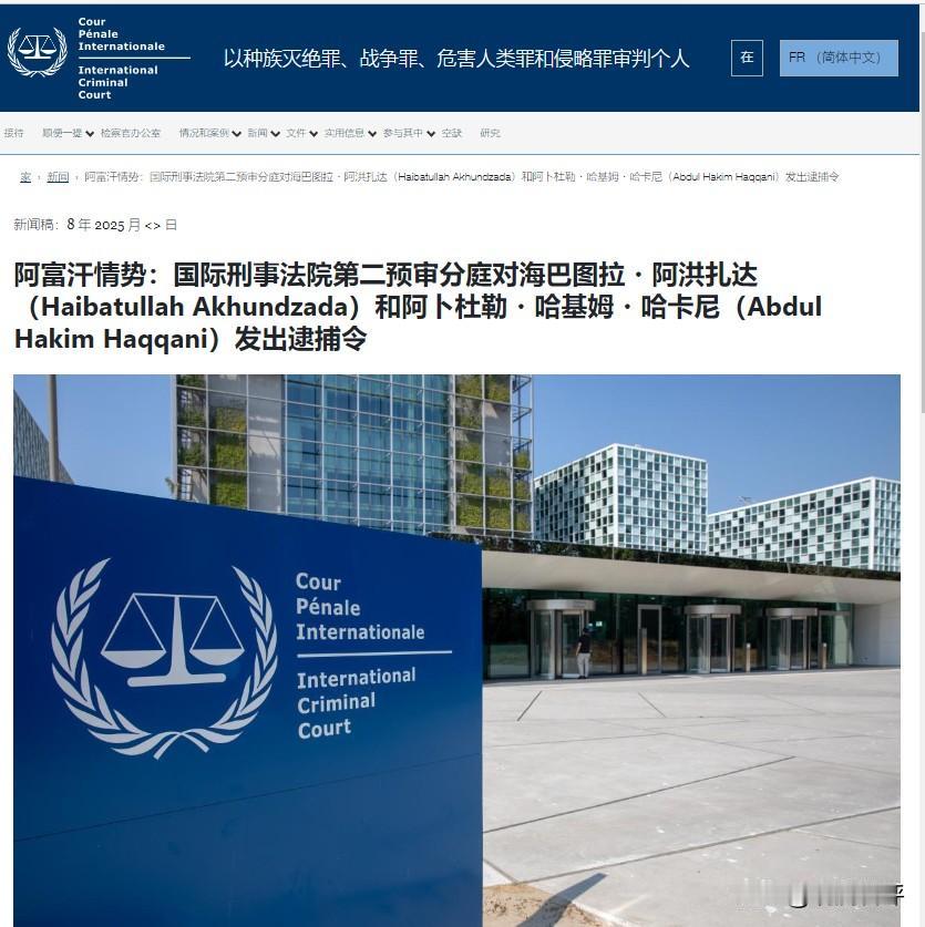 国际刑事法院第二预审分庭以破坏妇女儿童权利而对阿富汗塔利班领导人海巴图拉・阿洪扎