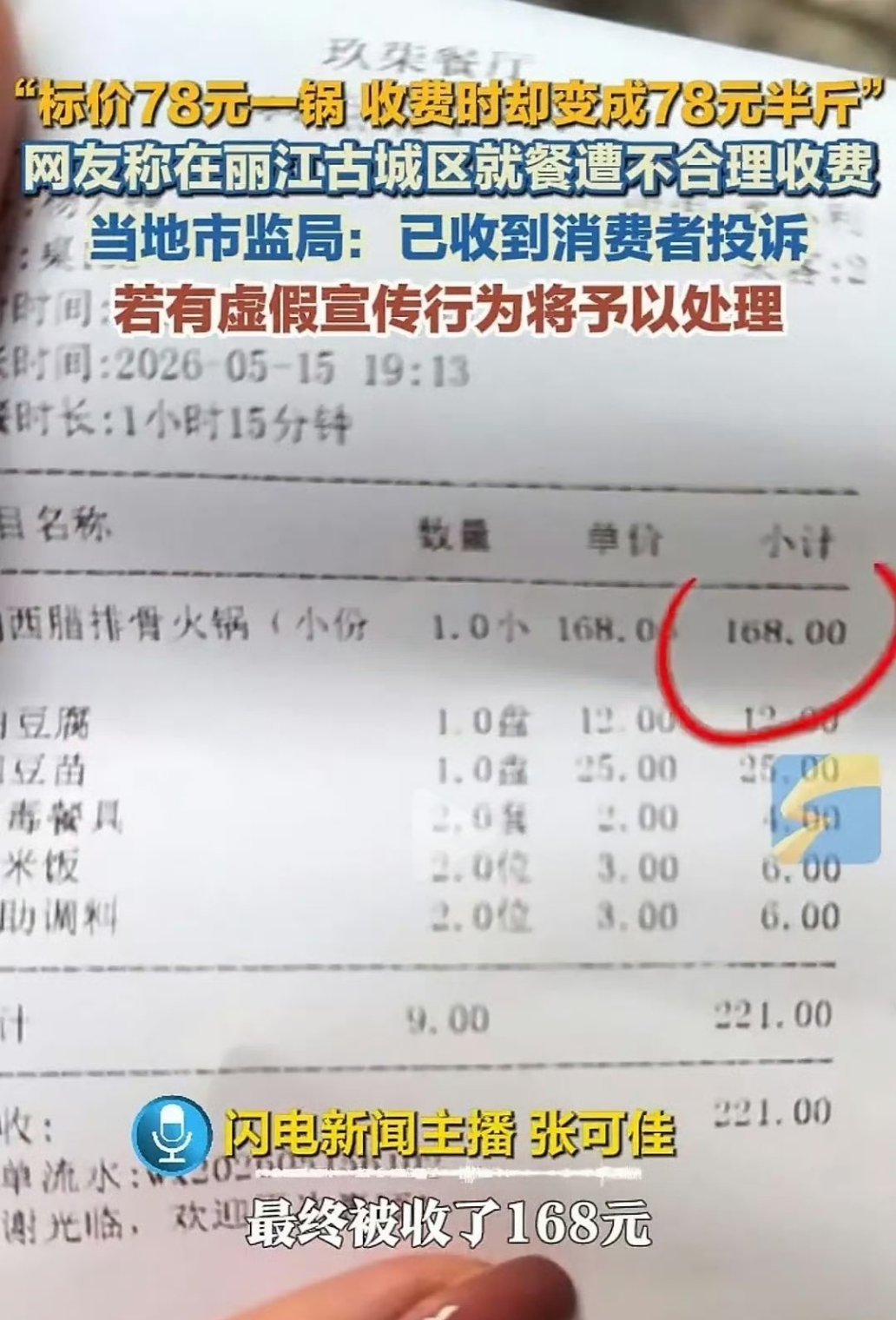 丽江重罚78元一锅变78半斤餐厅景区的餐厅就喜欢这样 