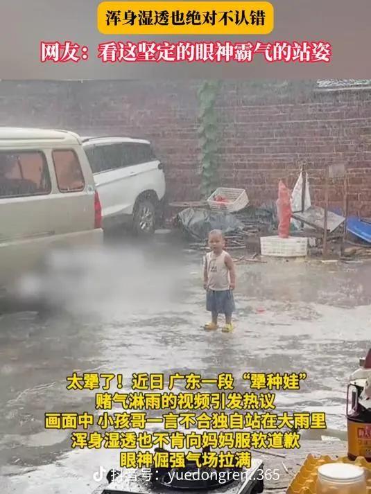 广东，一小男孩和妈妈吵架了，他赌气站在倾盆大雨里，他妈妈一个劲儿喊他回来，没想到