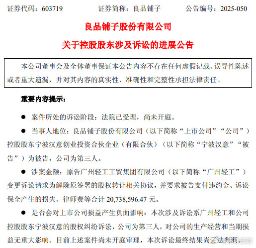控制权之争良品铺子 【良品铺子控制权之争再生变数，广州轻工诉讼转向“解除协议”索