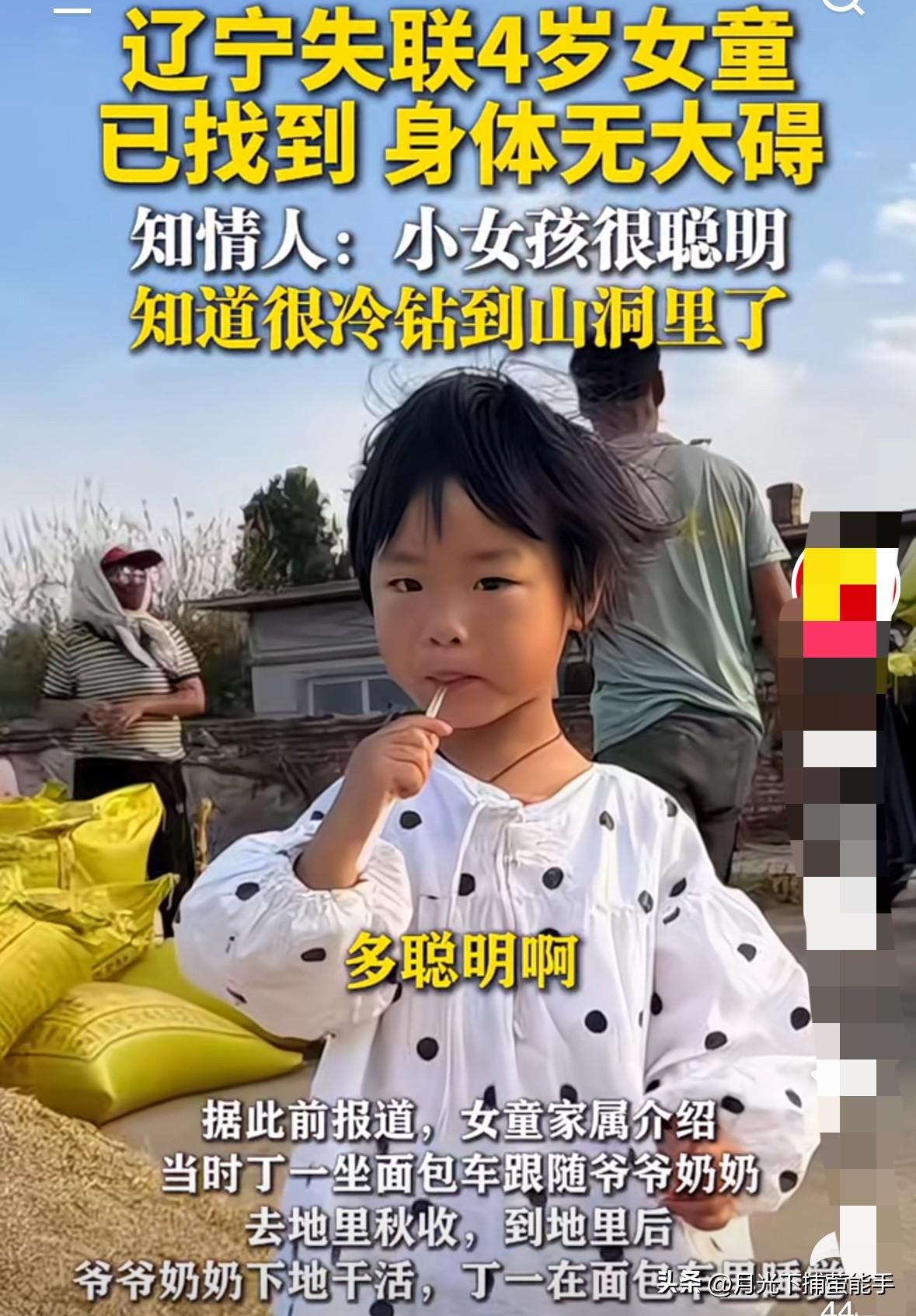 辽宁黑水镇4岁女童找到了！这消息太让人松口气，
但这事真给所有家长敲了警钟！
