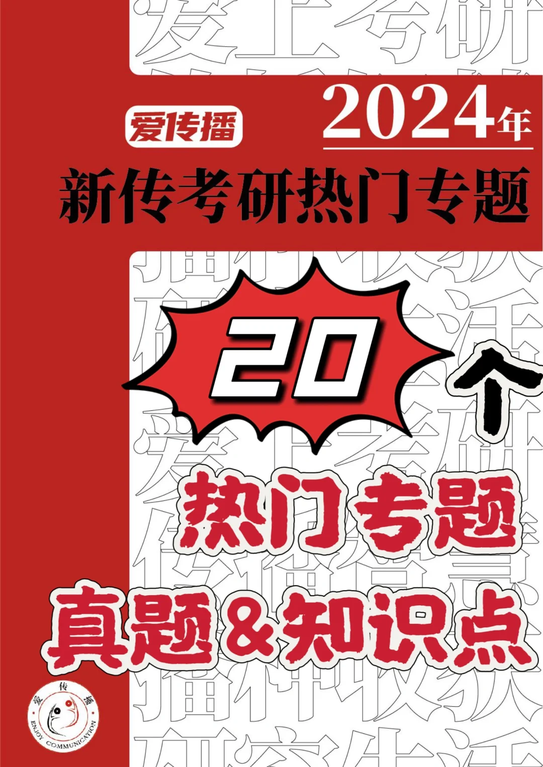 📕真正减负的2024最新新传考研热门专题