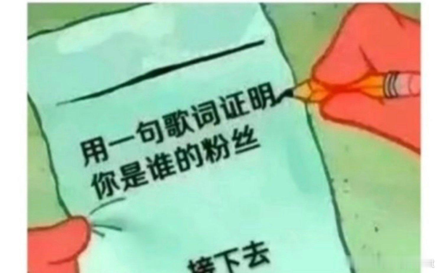 用一句歌词来证明你是谁的粉丝 ​​​