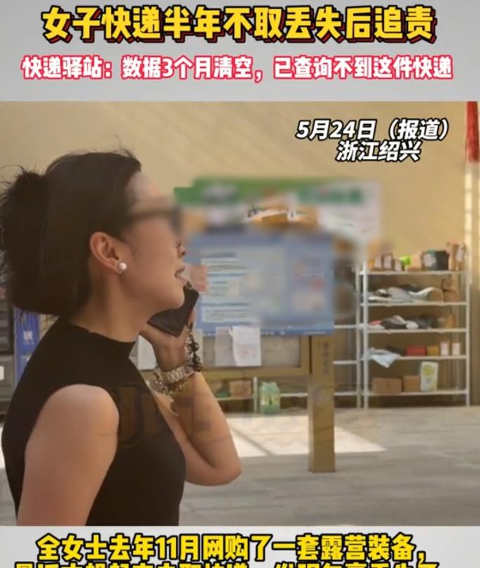 一女子明知快递在驿站，却因暂时用不上就一拖再拖，整整半年没去取件，等她终于上门取