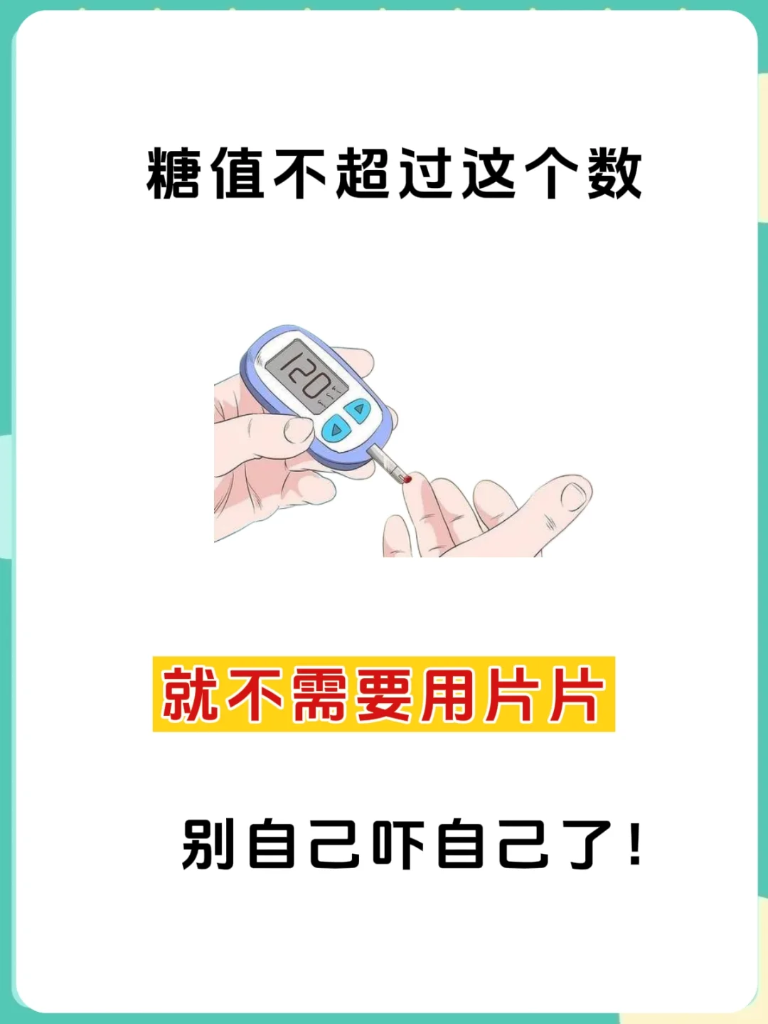 糖值没超过这个数，控糖人大多不需要用片片