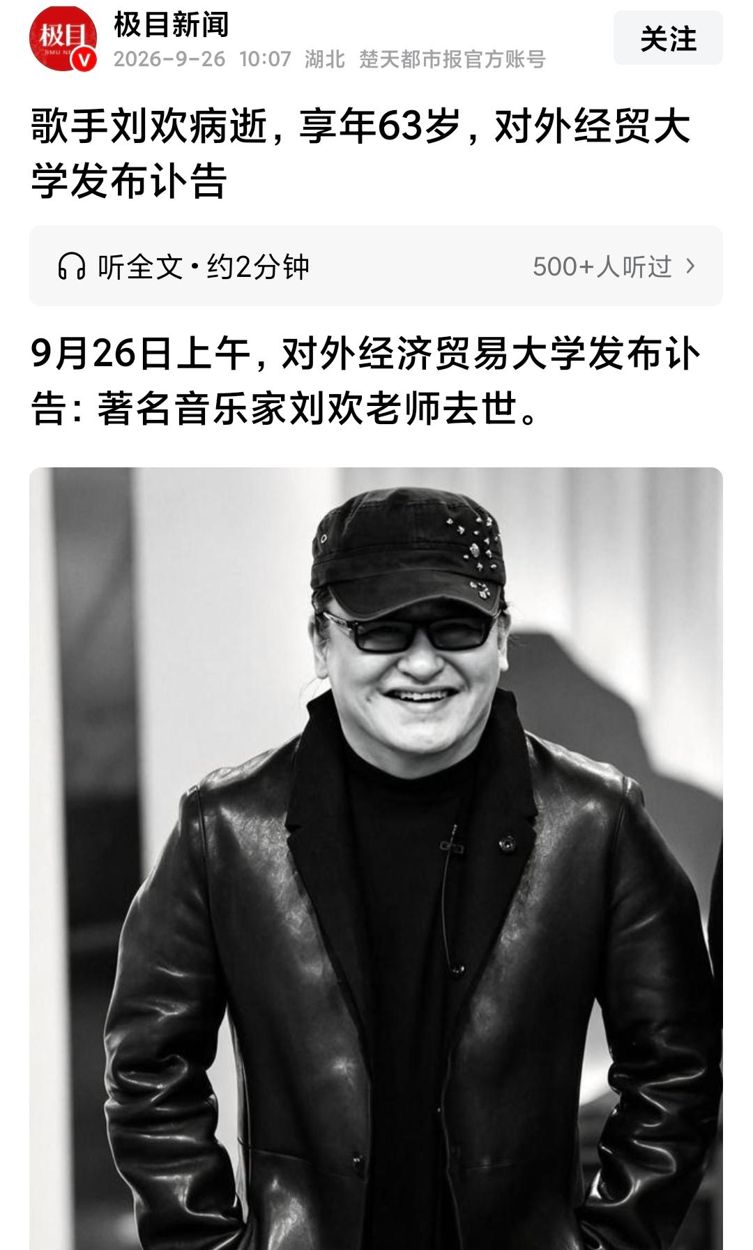 著名音乐家刘欢，于2026年9月25日在上海病逝，享年63岁。官方讣告未公布具体
