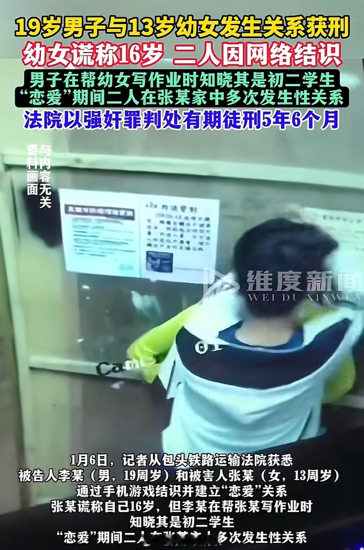 19岁男子与13岁幼女发生关系获刑判刑没有什么不合理的！这是底线。他帮女孩做作业